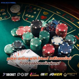 poker online with friend คาสิโนออนไลน์ ถึงจุดสูงสุดของนักเล่นเกม