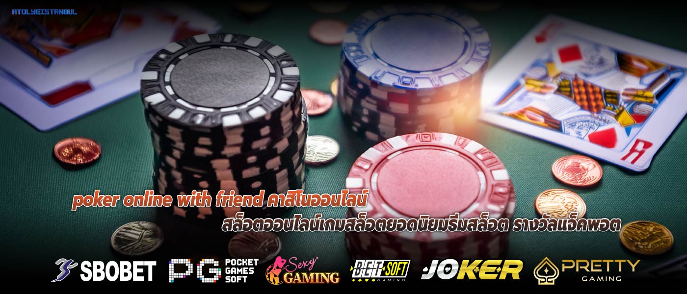 poker online with friend คาสิโนออนไลน์ สล็อตออนไลน์เกมสล็อตยอดนิยมธีมสล็อต รางวัลแจ็คพอต