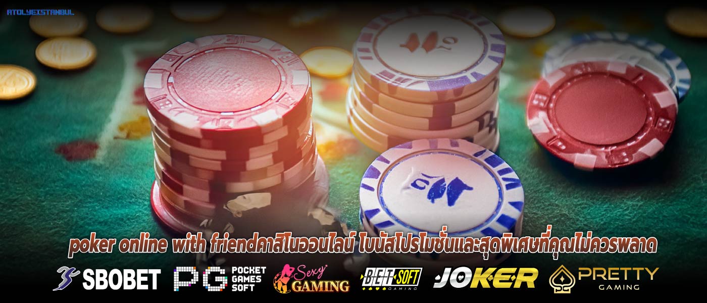 poker online with friendคาสิโนออนไลน์ โบนัสโปรโมชั่นและสุดพิเศษที่คุณไม่ควรพลาด