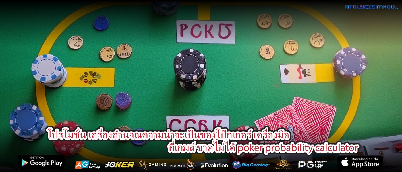 โปรโมชั่น เครื่องคำนวณความน่าจะเป็นของโป๊กเกอร์ เครื่องมือที่เกมส์ ขาดไม่ได้ poker probability calculator