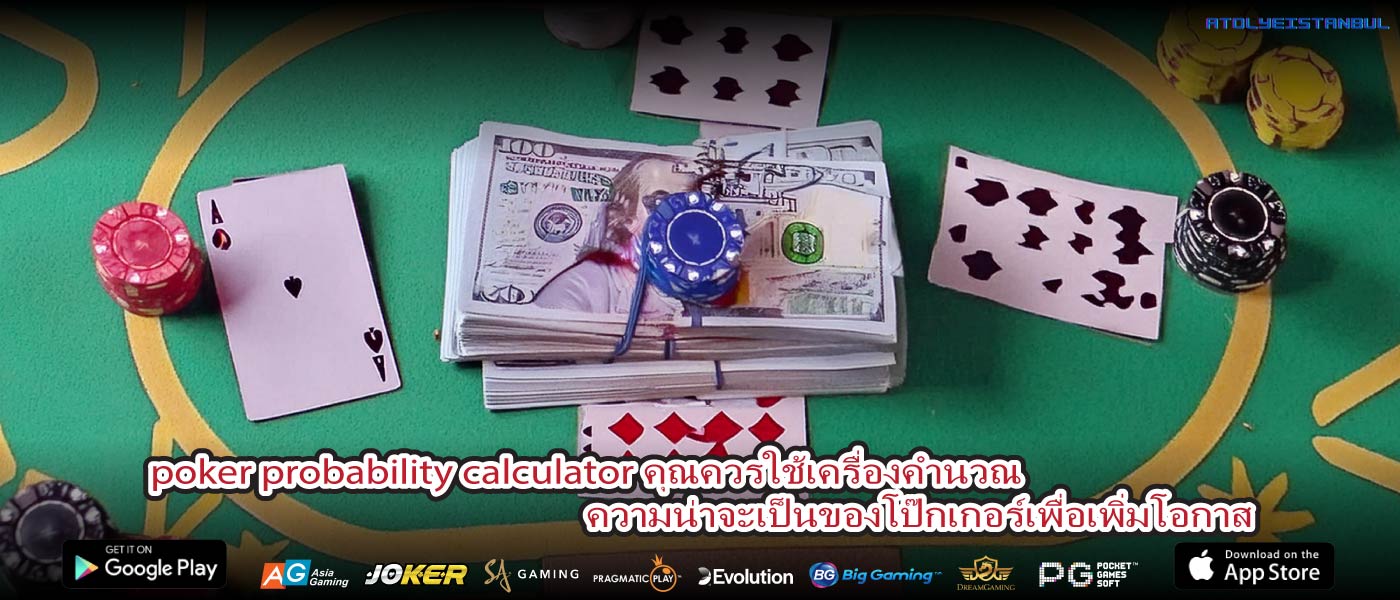 poker probability calculator คุณควรใช้เครื่องคำนวณความน่าจะเป็นของโป๊กเกอร์เพื่อเพิ่มโอกาส