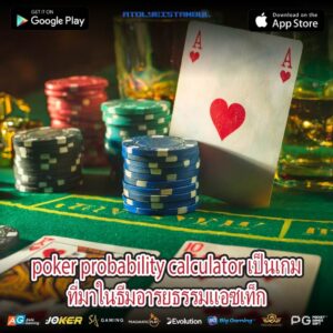 poker probability calculator เป็นเกมที่มาในธีมอารยธรรมแอซเท็ก